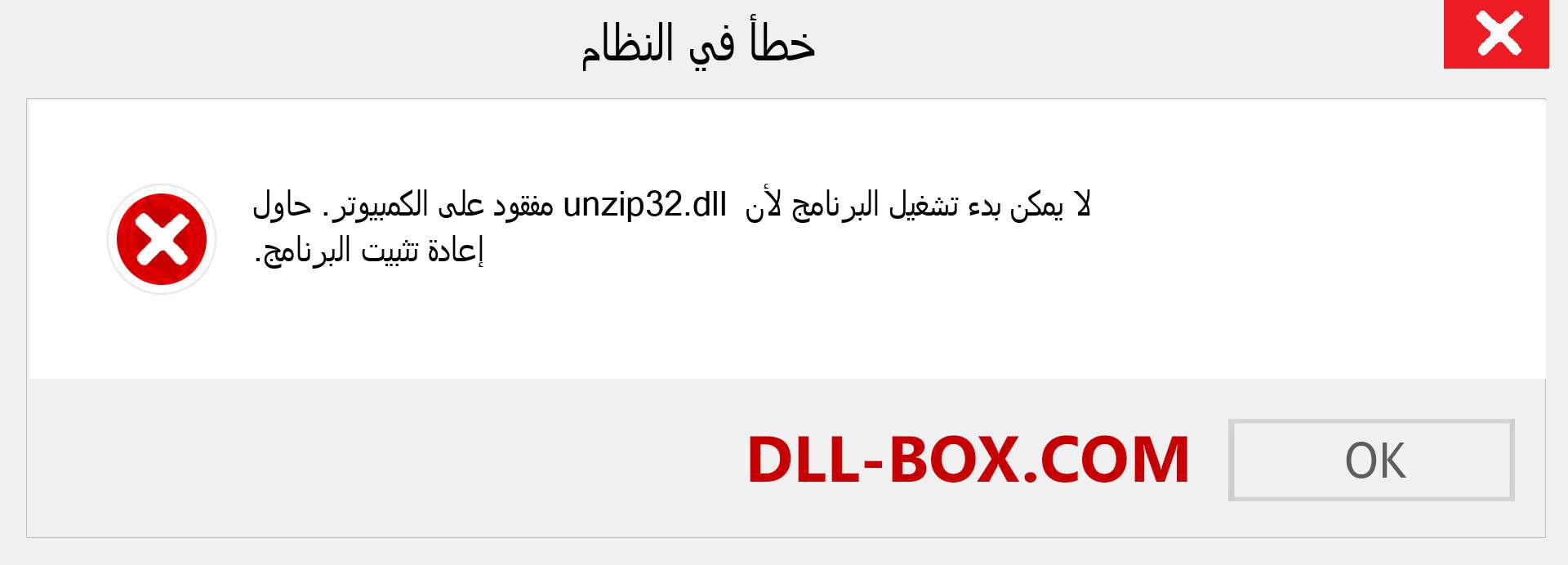 ملف unzip32.dll مفقود ؟. التنزيل لنظام التشغيل Windows 7 و 8 و 10 - إصلاح خطأ unzip32 dll المفقود على Windows والصور والصور